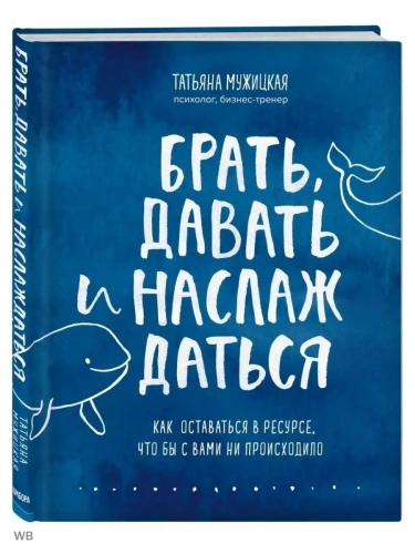 Брать, давать и наслаждаться. Как оставаться в ресурсе, что бы с вами ни происходило- купить в магазине Кассандра, фото, 9785041194031, 