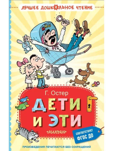 Дети и Эти- купить в магазине Кассандра, фото, 9785171706951, 