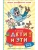 Дети и Эти — фото, ISBN 9785171706951