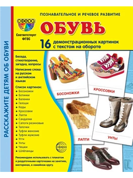 Дем. картинки СУПЕР Обувь.16 демонстр. картинок с текстом (173х220 мм) - купить в магазине Кассандра, фото, 9785994931721, 