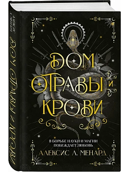 Дом отравы и крови (Порядок и Хаос #1) - купить в магазине Кассандра, фото, 9785042226762, 