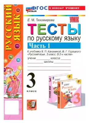 Русский язык 3кл.Канакина.Тесты.ч.1.ФГОС НОВЫЙ (к новому учебнику) Школа России- купить в магазине Кассандра, фото, 9785377198604, 