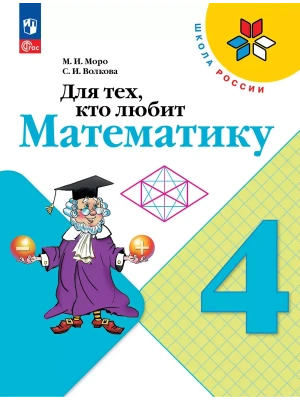 Для тех,кто любит математику 4кл.2025 Новый ФПУ Школа России- купить в магазине Кассандра, фото, , 