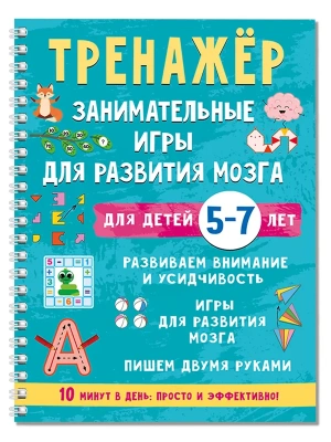 Тренажёр. Занимательные игры для развития мозга для детей 5-7 лет- купить в магазине Кассандра, фото, 9785171822484, 