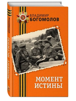 Момент истины- купить в магазине Кассандра, фото, 9785042358067, 