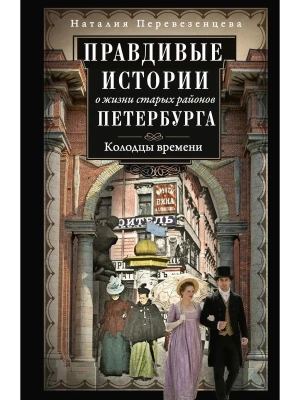 Правдивые истории о жизни старых районов Петербурга. Колодцы времени- купить в магазине Кассандра, фото, , 