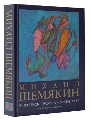 Михаил Шемякин. Живопись, графика, скульптура- купить в магазине Кассандра, фото, 9785171719708, 