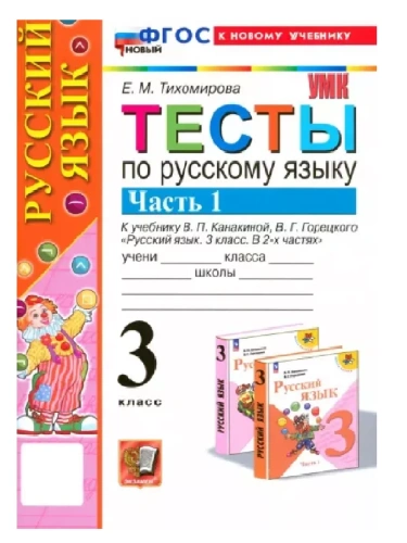 Русский язык 3кл.Канакина.Тесты.ч.1.ФГОС НОВЫЙ (к новому учебнику)- купить в магазине Кассандра, фото, 9785377198604, 