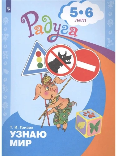 Узнаю мир.Развивающая книга для детей 5-6 лет.- купить в магазине Кассандра, фото, 9785090973649, 