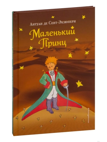 Маленький принц (нов. обл.) (рис. автора)- купить в магазине Кассандра, фото, 9785699901302, 