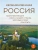 Необыкновенная Россия. Вдохновляющие места нашей страны, которые стоит посетить- купить в магазине Кассандра, 9785042086670, Необыкновенная Россия. Вдохновляющие места нашей страны, которые стоит посетить- купить в магазине Кассандра, фото, 9785042086670,
