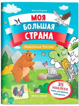 Животные России: книжка с наклейками - купить в магазине Кассандра, фото, , 