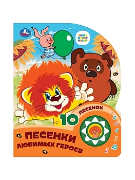 Песенки любимых героев СОЮЗМУЛЬТФИЛЬМ (1 кн. 10 пес.) 160х200мм 10 стр Умка в кор.30шт - купить в магазине Кассандра, фото, 9785506099543, 