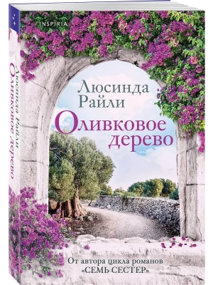 Оливковое дерево- купить в магазине Кассандра, фото, 9785042281075, 