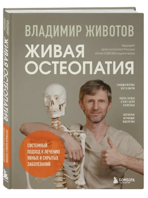 Живая остеопатия. Системный подход к лечению явных и скрытых заболеваний- купить в магазине Кассандра, фото, 9785042213793, 