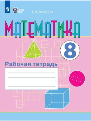 Математика 8кл.Рабочая тетрадь (для обучающихся с интеллектуальными нарушениями)2026- купить в магазине Кассандра, фото, 9785091291773, 