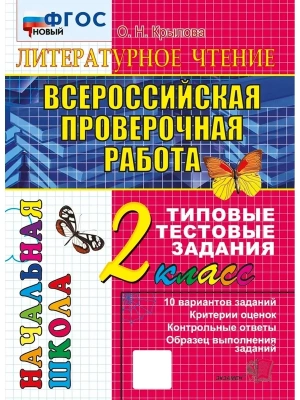 ВПР.НАЧАЛКА.  ИТОГ. АТТЕСТАЦИЯ. 2 КЛАСС. ЛИТЕРАТУРНОЕ ЧТЕНИЕ. ТТЗ.ФГОС НОВЫЙ- купить в магазине Кассандра, фото, 9785377218777, 