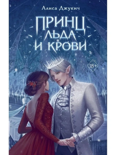 Принц льда и крови- купить в магазине Кассандра, фото, 9785041818418, 