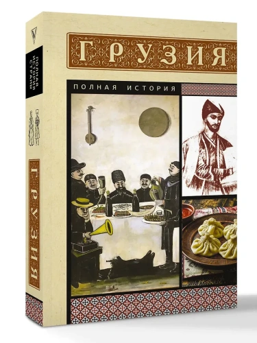 Грузия. Полная история- купить в магазине Кассандра, фото, 9785171646295, 
