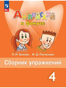Английский язык. Сборник упражнений. 4 класс - купить в магазине Кассандра, фото, 9785091284126, 