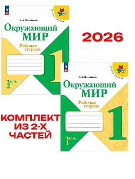 Окружающий мир 1кл.Плешаков.Рабочая тетрадь. Комплект из 2частей.2026.Новый ФПУ. Школа России - купить в магазине Кассандра, фото, , 