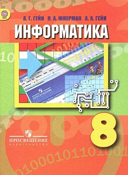 Информатика 8 класс Гейн. 2013. ФГОС не издается - купить в магазине Кассандра, фото, , 