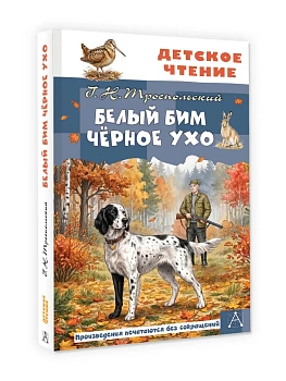 Белый Бим Чёрное ухо — фото, ISBN 9785171886844