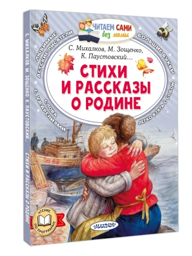 Стихи и рассказы о Родине- купить в магазине Кассандра, фото, 9785171688301, 