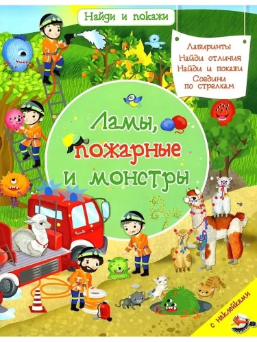 Найди и покажи. Ламы, пожарные и монстры с наклейками (1579) меловка- купить в магазине Кассандра, фото, 9785465040815, 