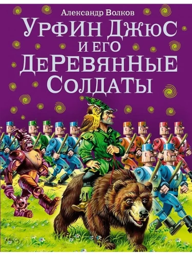 Урфин Джюс и его деревянные солдаты- купить в магазине Кассандра, фото, 9785699505845, 