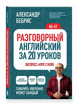 Разговорный английский за 20 уроков. Экспресс-курс с нуля. A0-A1 - купить в магазине Кассандра, фото, 9785042429422, 