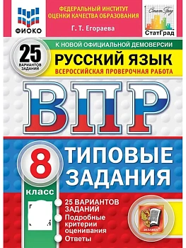ВПР.ФИОКО.СТАТГРАД.Русский язык 8кл.25 вариантов.ТЗ.ФГОС НОВЫЙ - купить в магазине Кассандра, фото, , 