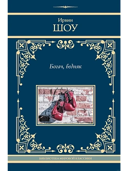 Богач, бедняк - купить в магазине Кассандра, фото, 9785171606589, 