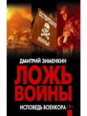 Ложь войны. Исповедь военкора- купить в магазине Кассандра, фото, 9785171821180, 
