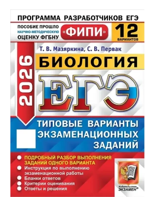 ЕГЭ.Биология-2026.12 вариантов.ФИПИ Типовые варианты экзаменационных заданий- купить в магазине Кассандра, фото, 9785377219620, 