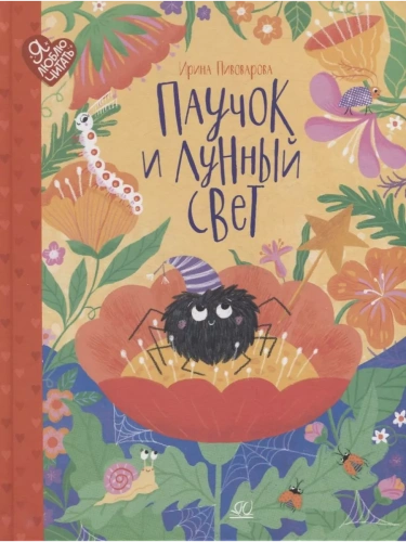 Пивоварова И.М. Паучок и лунный свет. Сказки и стихи (худ. Шендрик С.А.)- купить в магазине Кассандра, фото, 9785907545403, 