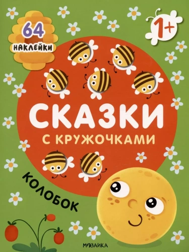 Сказки с кружочками. Колобок NEW- купить в магазине Кассандра, фото, 9785431527005, 
