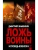 Ложь войны. Исповедь военкора- купить в магазине Кассандра, 9785171821180, Ложь войны. Исповедь военкора- купить в магазине Кассандра, фото, 9785171821180,
