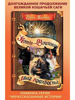 Коты-воители.Нерассказанные истории.Долг Ярохвоста - купить в магазине Кассандра, фото, 9785091311037, 