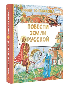 Повести земли русской - купить в магазине Кассандра, фото, 9785171801298, 