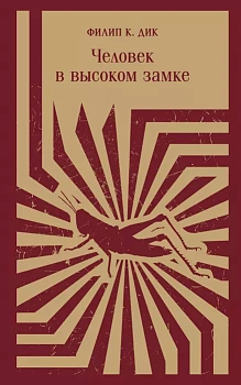 Человек в Высоком замке - купить в магазине Кассандра, фото, 9785041772925, 