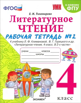 Литературное чтение 4кл.Климанова.Горецкий.Рабочая тетрадь.Ч.2.2024.ФГОС (к новому ФПУ) Школа России — фото, ISBN 9785377196235
