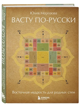 Васту по-русски - купить в магазине Кассандра, фото, , 