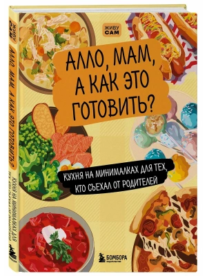 Алло, мам, а как это готовить? Кухня на минималках для тех, кто съехал от родителей- купить в магазине Кассандра, фото, 9785042182846, 
