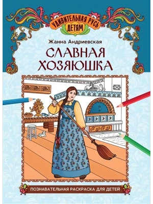 Славная хозяюшка: познавательная раскраска для детей- купить в магазине Кассандра, фото, 9785222459508, 