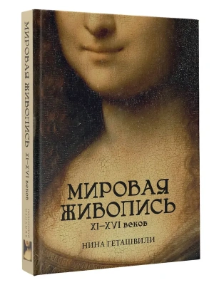 Мировая живопись. XII-XVI века- купить в магазине Кассандра, фото, 9785171762049, 