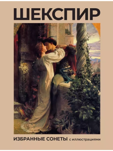Шекспир. Избранные сонеты с иллюстрациями- купить в магазине Кассандра, фото, 9785171665555, 