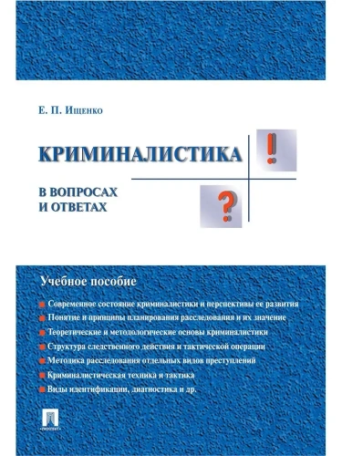 Криминалистика в вопросах и ответах.Уч.пос.-М.:Проспект,2026.- купить в магазине Кассандра, фото, 9785392423972, 