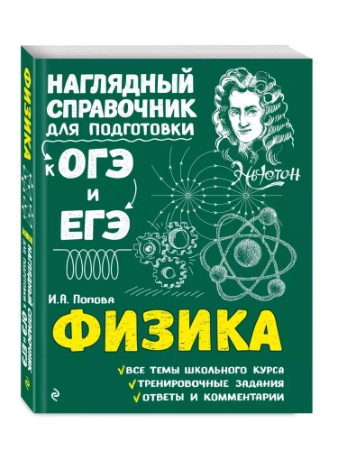 Физика- купить в магазине Кассандра, фото, 9785040930067, 