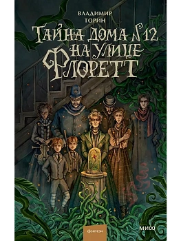Тайна дома №12 на улице Флоретт - купить в магазине Кассандра, фото, 9785002505548, 